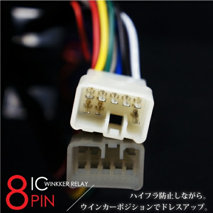 楽天市場】ウインカーリレー 8ピン LED ウインカーポジション機能付き 