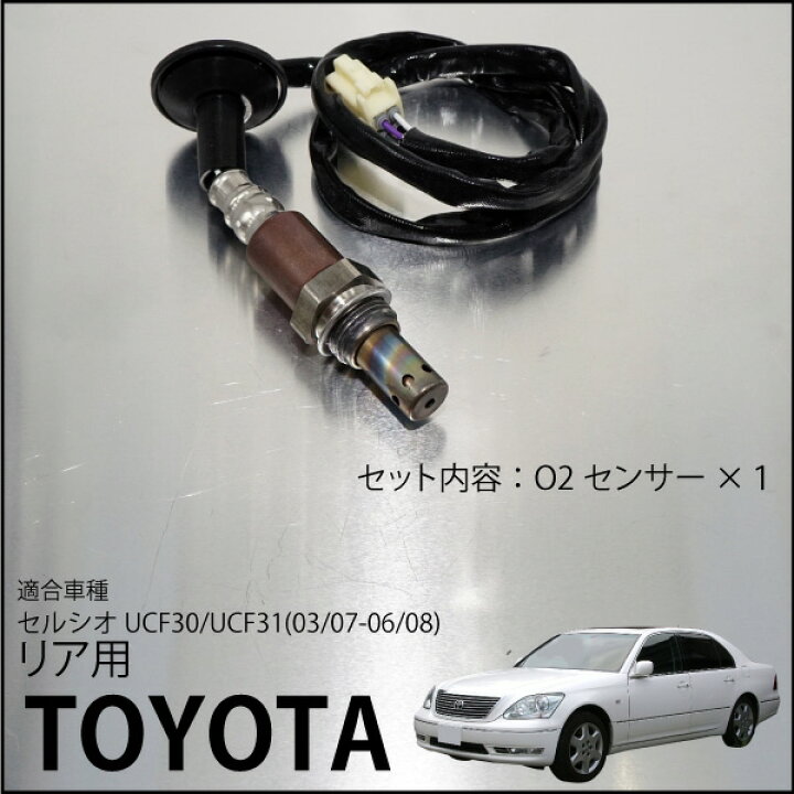 楽天市場】トヨタ セルシオ UCF30 UCF31 O2センサー 89465-50160 燃費 