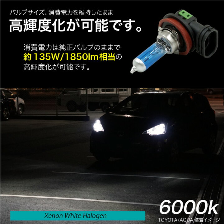 楽天市場 ハロゲンバルブ H11 55w 6000k 12v 135w 1850lm相当 車検対応 2個セット 無加工ポン付け アイドリングストップ車対応 ヘッドライト フォグランプ パーツ バルブ ホワイト 白 汎用 ハロゲンランプ 車 バイク クロスリンク 楽天市場 ハロゲンバルブ H11 55w 6000k 12v 135w 1850lm相当 車検対応 2個セット 無加工ポン付け アイドリングストップ車対応 ヘッドライト フォグランプ パーツ バルブ ホワイト 白 汎用 ハロゲンランプ 車 バイク クロスリンク