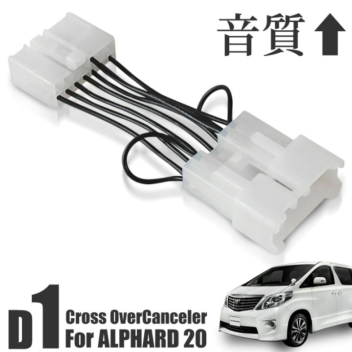 楽天市場】アルファード 20系 前期 後期 クロスオーバーキャンセラー 