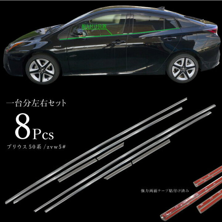 楽天市場】プリウス 50系 前期 後期 メッキ サイド ウインドウトリム 
