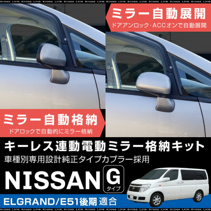 楽天市場】エルグランド E51 後期 ドアミラー 自動格納キット オート  