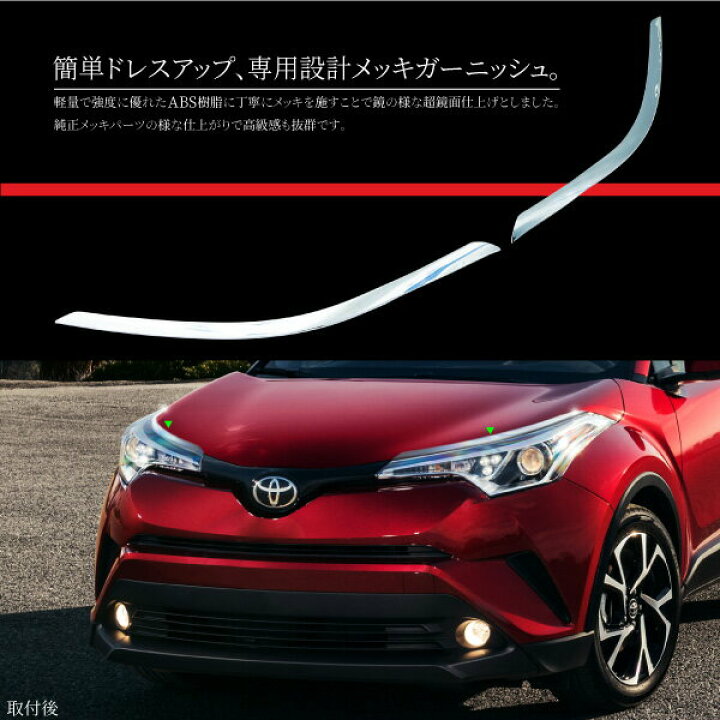 楽天市場】トヨタ C-HR ヘッドライト アイライン ガーニッシュ 2P 全 
