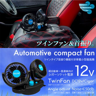 供電風扇車使用的12v車載扇風機自動首振ri角度 式的量調整雪茄插口電源4英寸雙雙小型的循環器空調冷房送風循環換気普通車軽自動車車內車載用対応 日本樂天市場