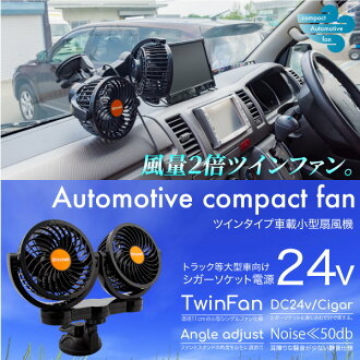 供電風扇車使用的24v車載扇風機吸盤枱燈角度 式的量調整雪茄插口電源4英寸雙雙小型的循環器空調冷氣送風循環換氣大型車輛卡車用品車內車載用対応 日本樂天市場 供電風扇車使用的24v車載扇風機吸盤枱燈角度 式的量調整雪茄插口電源4英寸雙雙小型的循環器空調冷氣送風循環換氣大型車輛卡車用品車內車載用対応 日本樂天市場