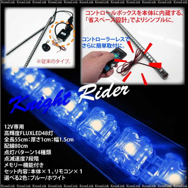 楽天市場】ナイトライダー LED 高輝度48灯 コントローラーレス 
