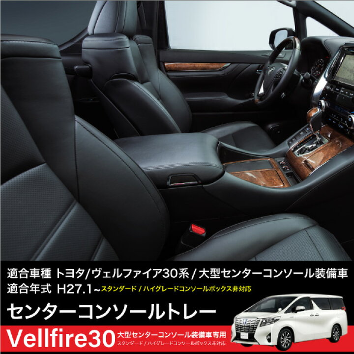 楽天市場】トヨタ ヴェルファイア 30系 コンソールボックス  