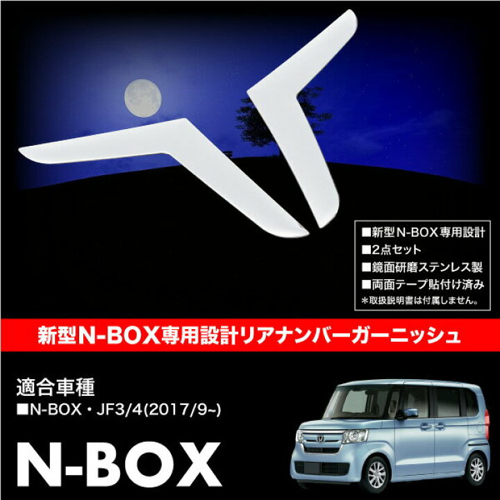 楽天市場】N-BOX NBOX JF3 JF4 リアナンバー ガーニッシュ左右 2P 