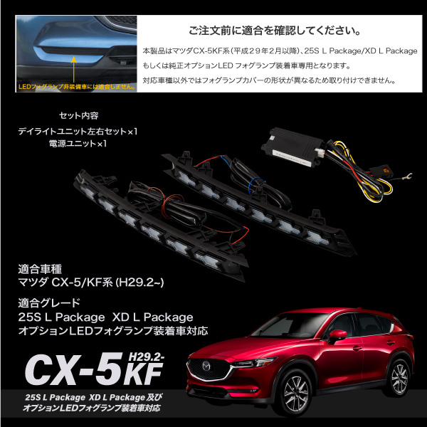 楽天市場】CX-5 KF系後期型 専用 ウインカー付き LED デイライトキット