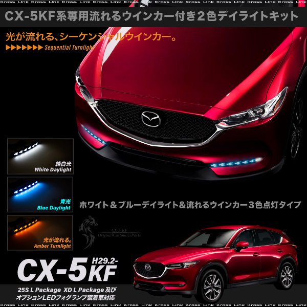 楽天市場】CX-5 KF系後期型 専用 ウインカー付き LEDデイライトキット