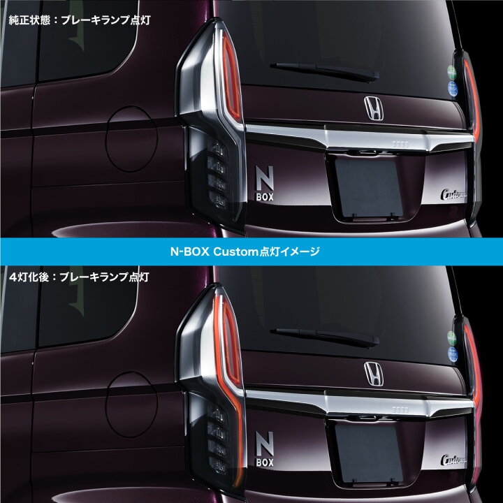楽天市場】N-BOX JF3 JF4 センシング無し車専用 ブレーキランプ 4灯化 