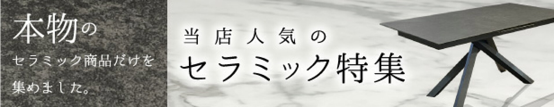 人気のセラミック特集