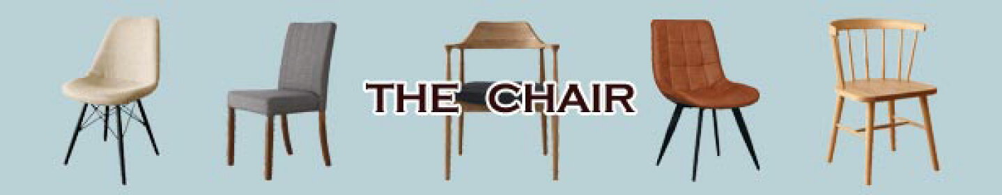 チェア特集