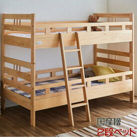 【5%OFFクーポン】【送料無料】二人用 2人 すのこベッド スノコベッド すのこ スノコ ベッド 木製 木 天然木 二段ベッド 二段 子供部屋 シングル シングルベッド 2