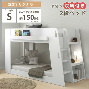 お得な日曜【10%OFFクーポン】2段ベッド 二段ベッド ベッド 台形 トラペジウム型 耐荷重150kg 子供 大人 寮生 2段 二段 省スペース 収納 収納付き 棚収納 ディスプレイ収納 階段 固定階段 ハシゴ