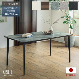 【P3倍+5%OFFクーポン】ダイニングテーブル 幅150cm 140 160 170 180 190 200 テーブル単品 メラミントップテーブル 長方形 国産 ダイニング テーブル 木製 食卓テーブル カフェ おしゃれ リビングテーブル