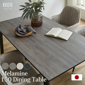 【5%OFFクーポン】ダイニングテーブル 幅150cm テーブル単品 メラミントップテーブル 長方形 国産 アイカ工業 AICA ダイニング テーブル 木製 食卓テーブル カフェ おしゃれ リビングテーブル 4