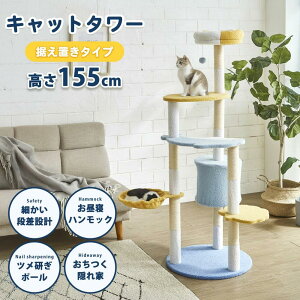 【5%OFFクーポン】キャットタワー 猫タワー 据え置きタイプ 高さ155cm コンパクト ワンルーム アパート マンション ハイタイプ 省スペース 爪とぎポール おもちゃ 猫 キャット 隠れ家 女の子