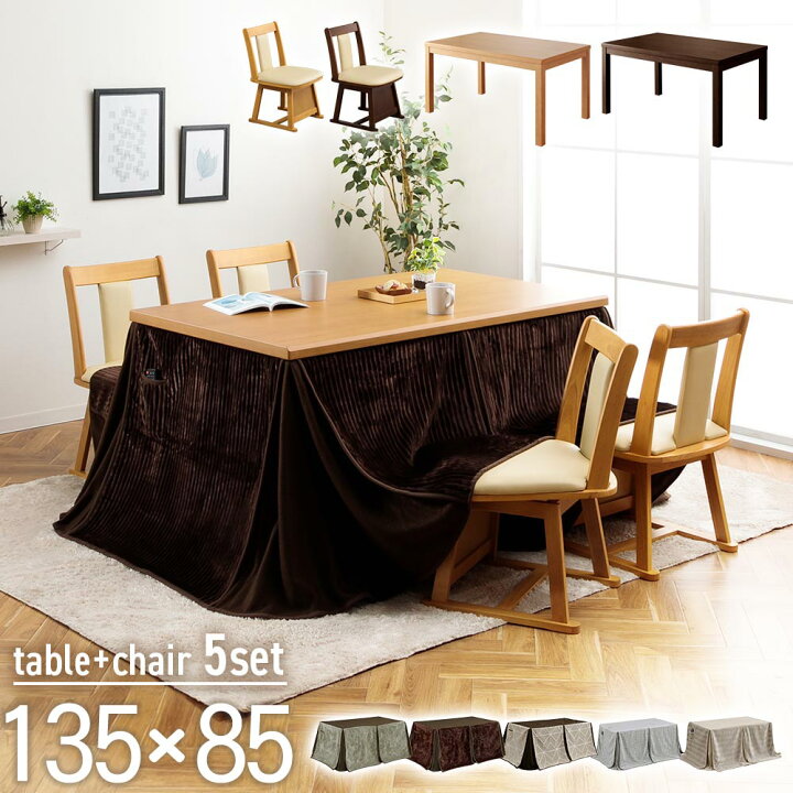 楽天市場】[10%割引]【5%OFFクーポン】コタツセット 長方形 135×85 5点  