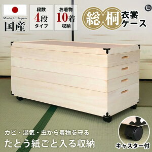 【5%OFFクーポン】木製ケース 衣装 桐 ケース 総桐 桐たんす キャスター付き 【 4段タイプ 着物10枚収納 】 キャスター 移動簡単 着物収納 たとう紙対応 10枚収納 移動簡単 日本製 国産 防湿 防