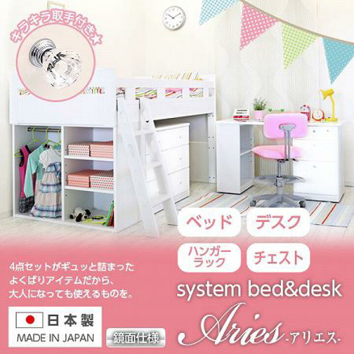 楽天市場 ポイント5倍 10 Offクーポン配布中 エナメル鏡面 システムベッド 白 セット アウトレット 国産 日本製 学習机 木製 子供 大人 システムデスクベッド ロフトベッド デスク付き 女の子 子供部屋 ハイベッド ホワイト 白 ロフトシステムベッド 送料無料
