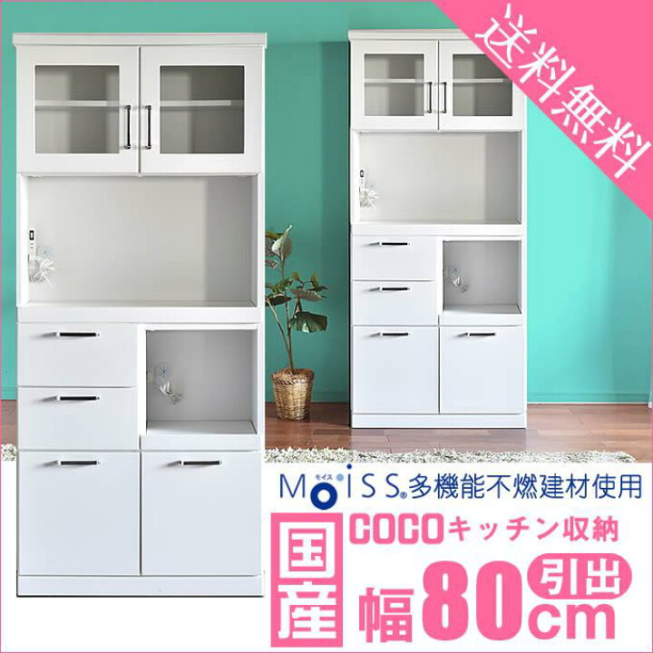 楽天市場】3/10【半額】+[5%OFFクーポン]食器棚 完成品 日本製 幅80 