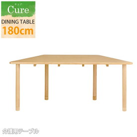 【10%OFFクーポン】【送料無料】　台形　ダイニングテーブル　介護　介護テーブル　ダイニング　テーブル　継足付き　木製　天然木　3人掛け　3人用　大人数