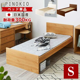 【10%OFFクーポン】日本国産　シングルベッド　Sサイズ　一人暮らし　【送料無料】　【　システムベッド　ピノキオ　単品販売　】　スノコベッド　シングル　ベッド　シングルサイズ