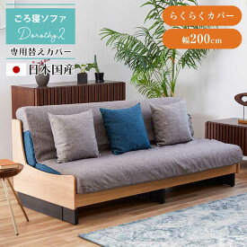 ソファ　ドロシー2専用　ごろ寝ソファ用　【らくらくカバー200】