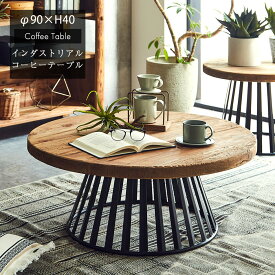 【7%OFFクーポン】直径90cmの天然木センターテーブル。古材とスチール使用したインダストリアル風コーヒーテーブルです。