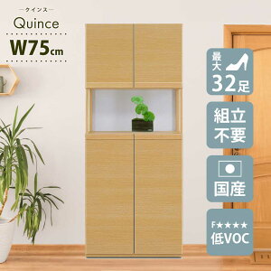 10/25【10%OFFクーポン】玄関の主役、木目調のオシャレな靴箱【幅75×奥行39×高さ180】ハイタイプシューズボックス。安心と安全の日本製です。【完成品】