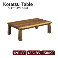 【10%OFFクーポン】こたつ 座卓 幅120cm 幅135cm 幅150cm 高さ41cm 樹 家具調コタツ コタツ 継脚付き 手…