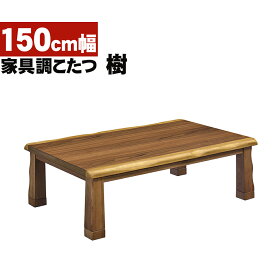 【12%OFFクーポン】樹 こたつ 150cm幅 奥行90cm 継脚付き 5cm テーブル コタツ 家具調 ウォールナット 送料無料 暖房器具 ヒーター 長方形 家電 こたつテーブル 木製 炬燵 食卓 座卓