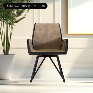 10/25 先着10名様【15%OFFクーポン】モダンテイストの肘付きダイニングチェアーアルビレオ。360度回転するので立ち座りも楽に行えます。