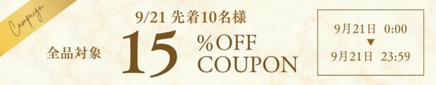 9/21 先着10名様限定 全品対象15%OFFクーポン配布中！