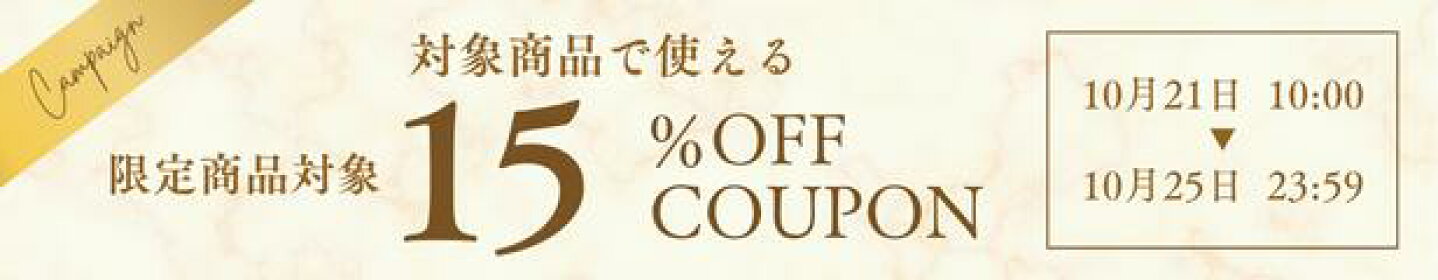 対象商品に使える 15%OFFクーポン配布中！