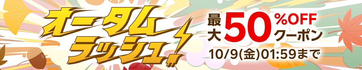 オータムラッシュ！クーポン配布中！