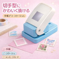 【期間限定P5倍】クラフトパンチ 切手型 特殊合金刃 厚紙対応 位置確認窓付き 手帳デコ スクラップブッキ…