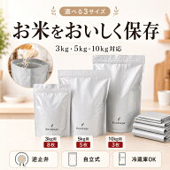 米保存袋 5kg 3kg 10kg 3サイズ展開 逆止弁付き 米袋 お米保存袋 三層構造アルミ 遮光 防虫 鮮度キープ …