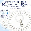 めじるしアクセサリー アンブレラマーカー 50個セット シリコンリング カニカン付き 透明 目印チャーム 傘 取り違え防…