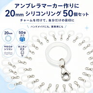 めじるしアクセサリー アンブレラマーカー 50個セット シリコンリング カニカン付き 透明 目印チャーム …