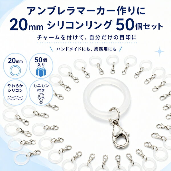 めじるしアクセサリー アンブレラマーカー 50個セット シリコンリング カニカン付き 透明 目印チャーム 傘 取り違え防止 紛失防止 ハンドメイド パーツ 大容量 業務用 ペットボトル ストラップ