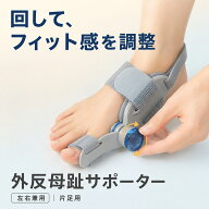 外反母趾 サポーター ダイヤル式 左右兼用 片足用 親指サポーター 3点固定 父の日 プレゼント 足指セパレ…