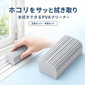 【500円OFFクーポン★8/20 23:59迄】【 2個/4個セット】ダスタースポンジ ホコリ取りスポンジ PVAクリーナー 水拭き 掃除スポンジ 凹凸溝でホコリをキャッチ 繰り返し使える 窓・サッシ・ブラインド・家具・水まわり