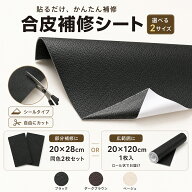 合皮補修シート 20×28cm 2枚／20×120cm 1枚 レザー補修シール 補修テープ 貼るだけ 自由カット ソファ…