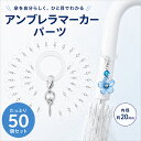 アンブレラマーカー 50個セット 透明 シリコンリング めじるしアクセサリー 傘マーカー パーツ カニカン 丸カン ネジ…