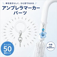 【9/4限定P3倍★期間限定送料無料】アンブレラマーカー 50個セット 透明 シリコンリング めじるしアクセ…