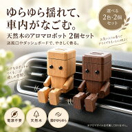 車 木製 アロマディフューザー ロボット 2個セット 足がゆらゆら 車載 車用 木製ロボット クリップ式 エ…