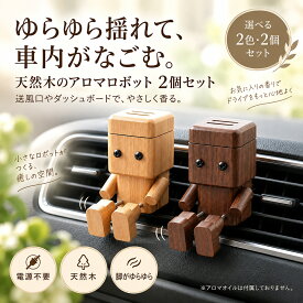 車 木製 アロマディフューザー ロボット 2個セット 足がゆらゆら 車載 車用 木製ロボット クリップ式 エアコン吹き出し口 カーフレグランス 車内飾り かわいい おしゃれ 天然木 アクセサリー