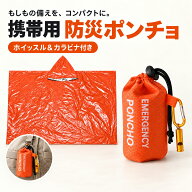 防災ポンチョ エマージェンシーポンチョ 携帯用 レインポンチョ 約100×125cm PEアルミ蒸着 軽量 コンパ…
